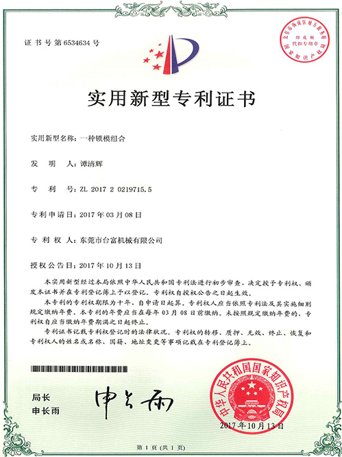 臺(tái)富機(jī)械實(shí)用新型專利證書(一種鎖模組合)